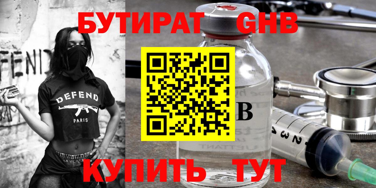 БУТИРАТ оксибутират  Вход с VPN  Приморско-Ахтарск 