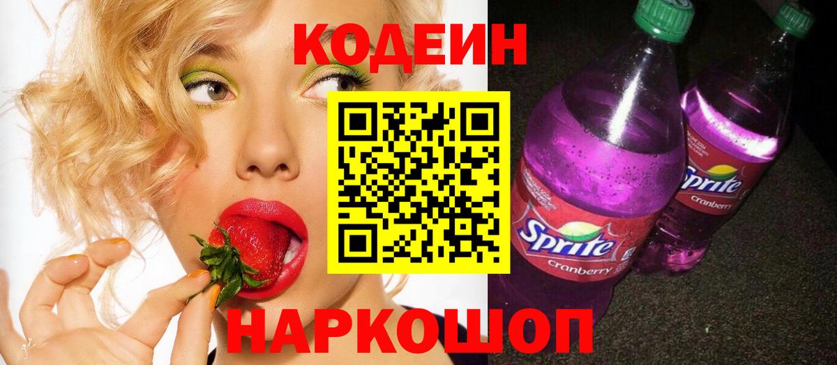 Кодеин напиток Lean (лин) Приморско-Ахтарск