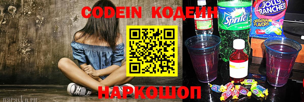 Кодеин напиток Lean (лин)  Вход с VPN  Кодеин Purple Drank  Приморско-Ахтарск 